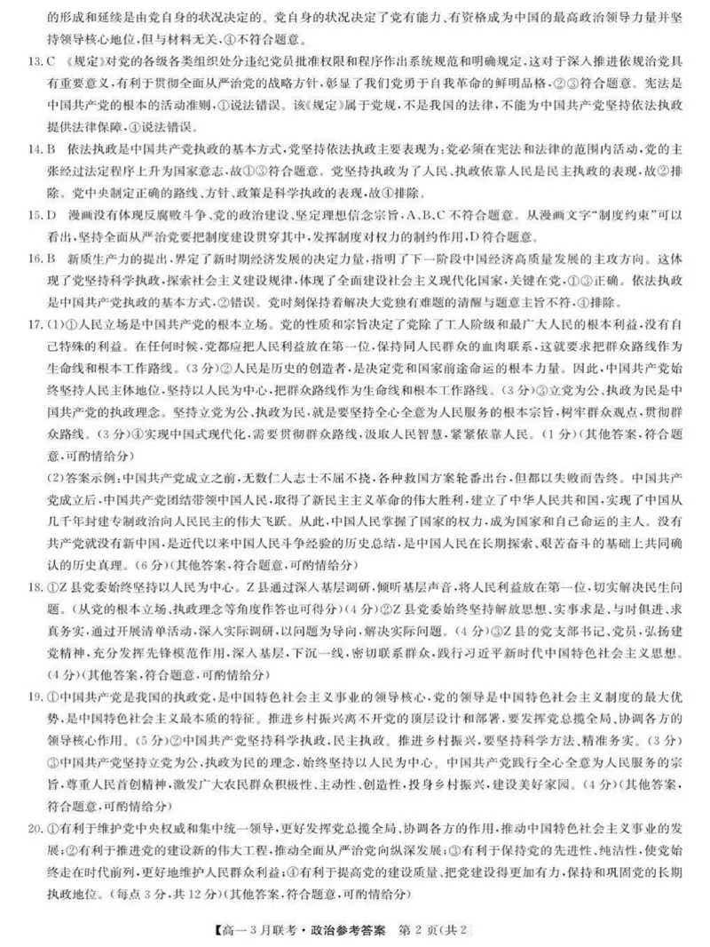 河南省洛阳市强基联盟2024-2025学年高一下学期3月月考思想政治试题(PDF版，含解析)_2024-2025高一（7-7月题库）_2025年03月试卷_0323河南省洛阳市强基联盟2024-2025学年高一下学期3月月考