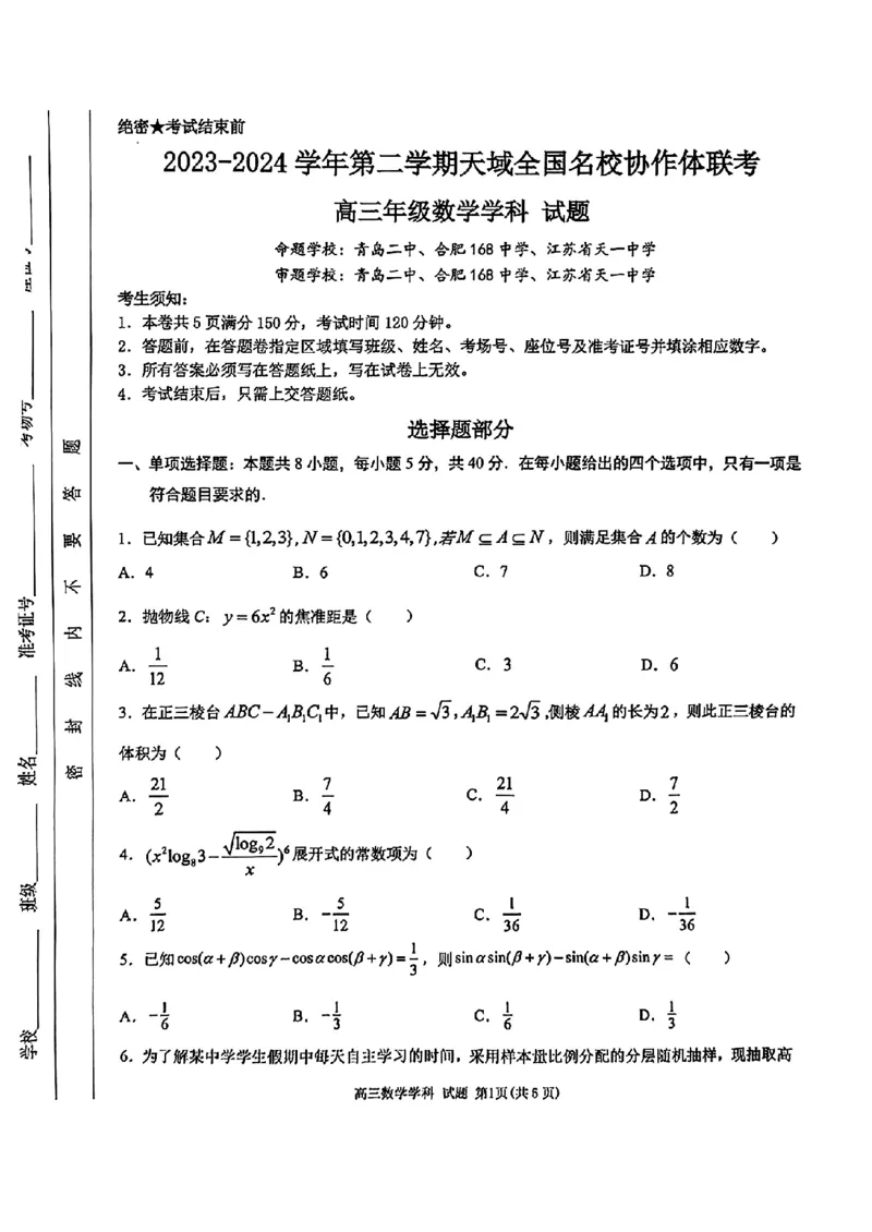天域数学_2024年4月_01按日期_21号_2024届天域全国名校协作体高三下学期4月联考_2024届天域全国名校协作体高三下学期4月联考数学试题