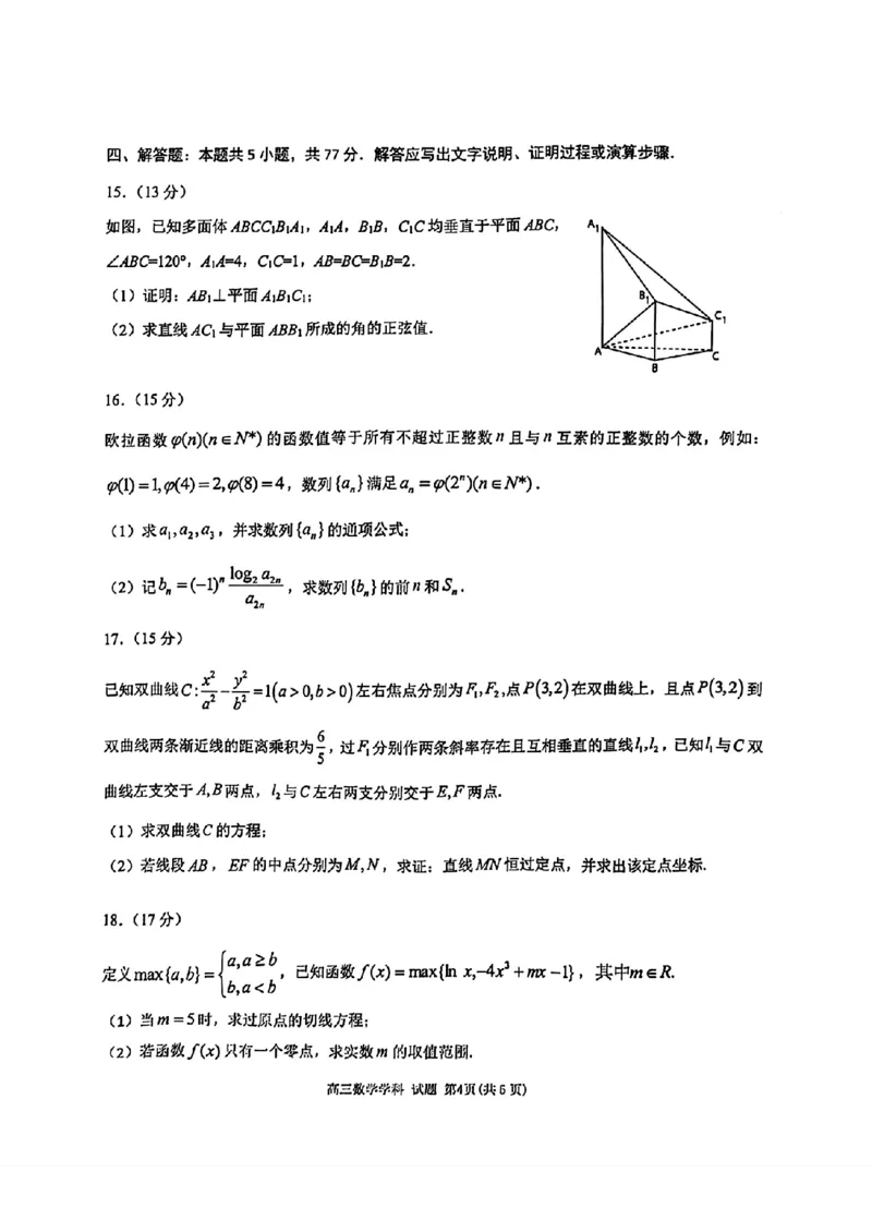 天域数学_2024年4月_01按日期_21号_2024届天域全国名校协作体高三下学期4月联考_2024届天域全国名校协作体高三下学期4月联考数学试题
