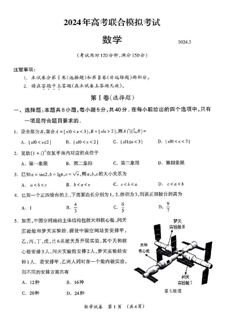 数学_2024年3月_013月合集_2024届广西壮族自治区高三3月联合模拟考试_2024届广西壮族自治区高三3月联合模拟考试数学