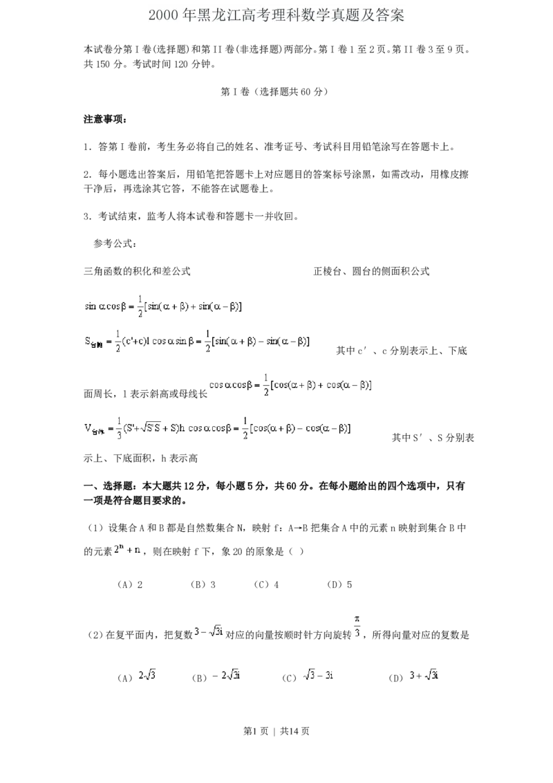 2000年黑龙江高考理科数学真题及答案_数学高考真题试卷_旧1990-2007&middot;高考数学真题_1990-2007&middot;高考数学真题&middot;PDF_黑龙江