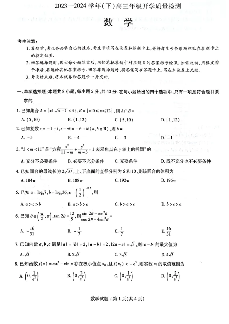 山东省齐鲁名校联盟2023-2024学年高三下学期开学质量检测数学(1)_2024年2月_022月合集_2024届天一大联考山东省齐鲁名校联盟高三下学期级开学质量检测