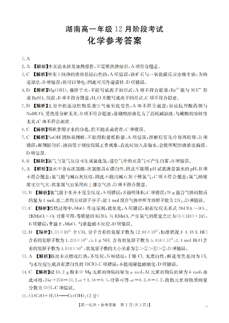 湖南省2025-2026学年高一上学期12月联考（26-201A）化学答案_2024-2025高一（7-7月题库）_2026年1月高一_260120金太阳&middot;湖南省2025-2026学年高一上学期12月联考（26-201A）（全）