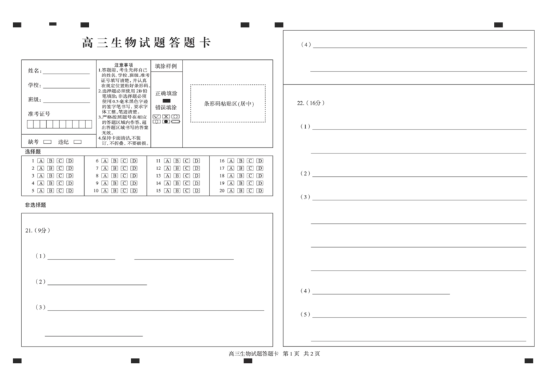 山东卷山东省德州市2024年(届)高三年级下学期第三次模拟考试(德州三模)教研室提供生物&mdash;试题答题卡_2024年5月_01按日期_23号