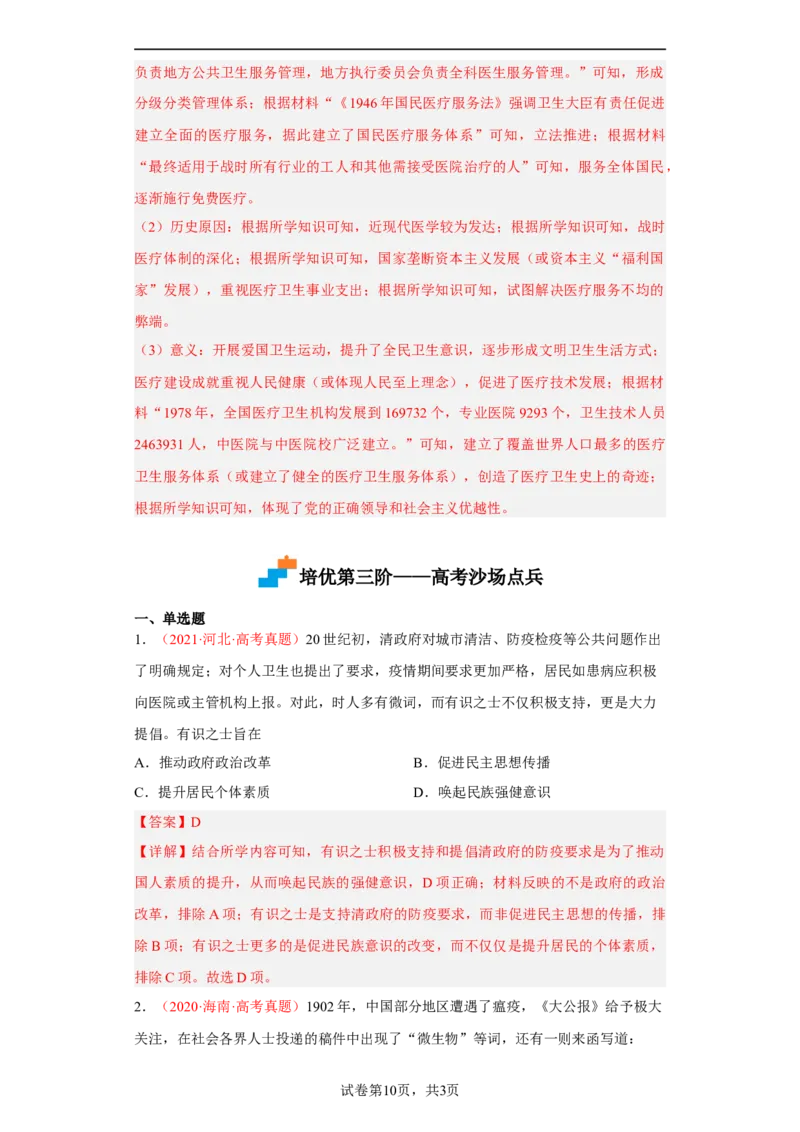 第15课现代医疗卫生体系与社会生活（解析版）_E015高中全科试卷_历史试题_选修2_人教版历史选修二同步练习（042份）_课后培优练2023年