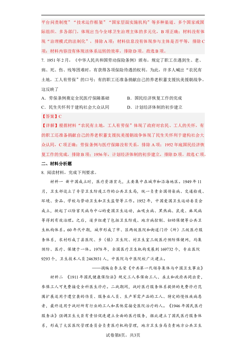 第15课现代医疗卫生体系与社会生活（解析版）_E015高中全科试卷_历史试题_选修2_人教版历史选修二同步练习（042份）_课后培优练2023年