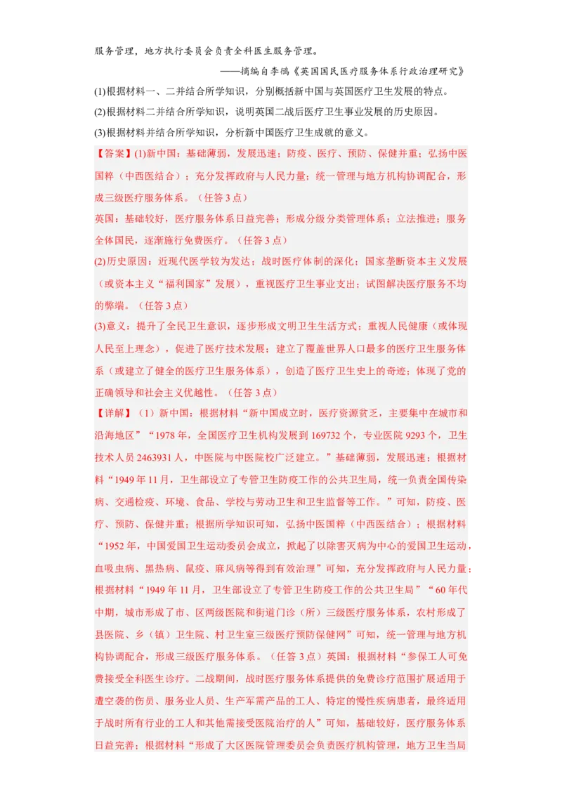 第15课现代医疗卫生体系与社会生活（解析版）_E015高中全科试卷_历史试题_选修2_人教版历史选修二同步练习（042份）_课后培优练2023年