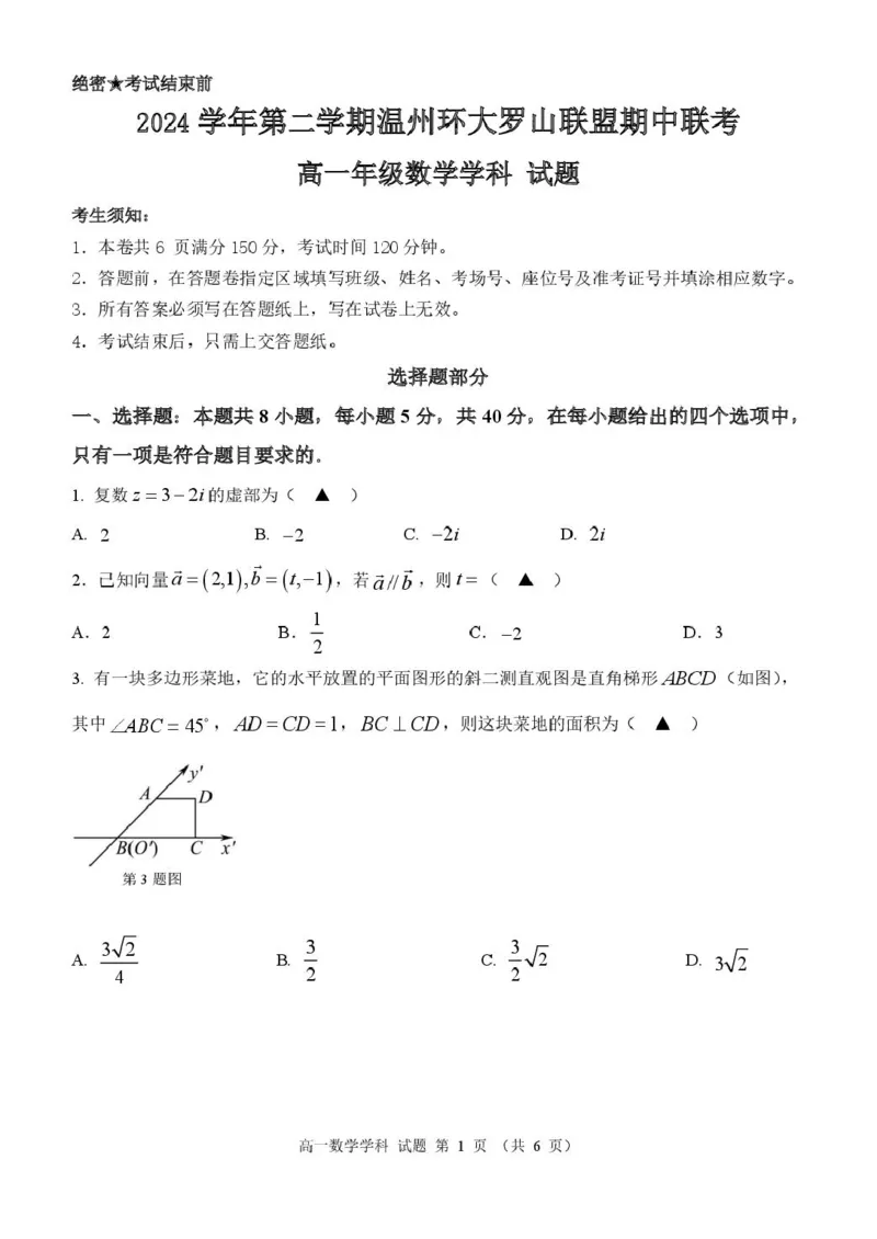 浙江省温州市环大罗山联盟2024-2025学年高一下学期期中考试数学PDF版含答案_2024-2025高一（7-7月题库）_2025年05月试卷_0519浙江省温州市环大罗山联盟2024-2025学年高一下学期期中考试
