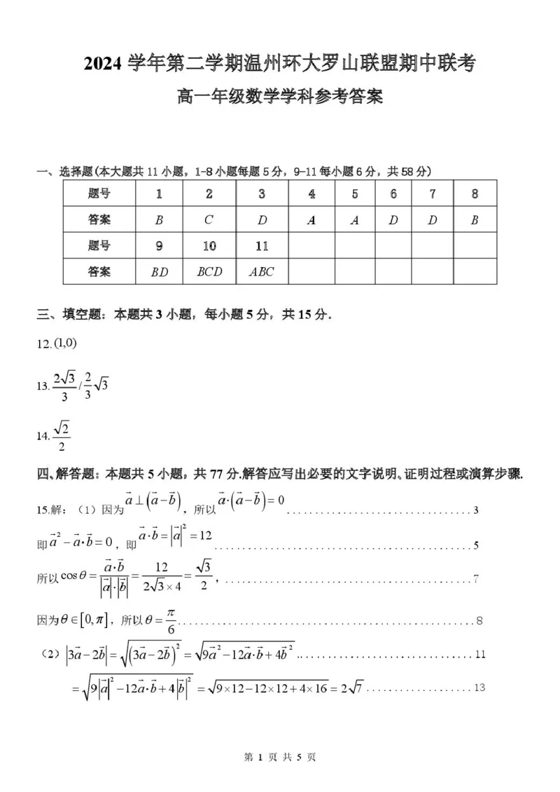 浙江省温州市环大罗山联盟2024-2025学年高一下学期期中考试数学PDF版含答案_2024-2025高一（7-7月题库）_2025年05月试卷_0519浙江省温州市环大罗山联盟2024-2025学年高一下学期期中考试