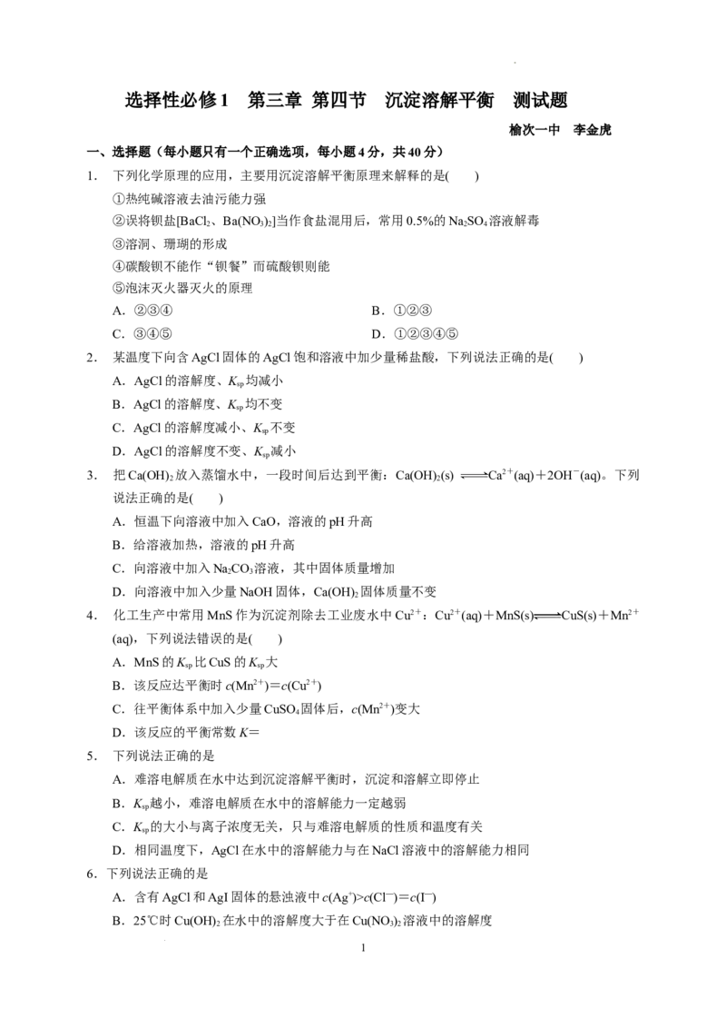 第三章第四节沉淀溶解平衡测试题2022-2023学年上学期高二化学人教版（2019）选择性必修1_E015高中全科试卷_化学试题_选修1_3.新版人教版高中化学试卷选择性必修1_1.同步练习