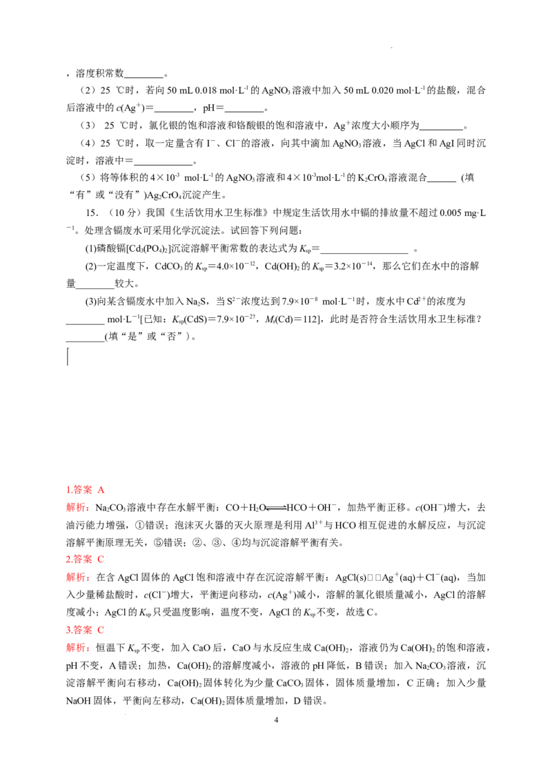 第三章第四节沉淀溶解平衡测试题2022-2023学年上学期高二化学人教版（2019）选择性必修1_E015高中全科试卷_化学试题_选修1_3.新版人教版高中化学试卷选择性必修1_1.同步练习