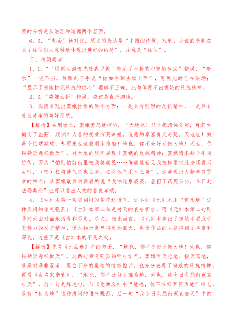 第4课《窦娥冤》（节选）-教考融合2022-2023学年高一下学期语文同步练习（统编版必修下册）解析版_E015高中全科试卷_语文试题_必修下_2.新版高中语文试卷必修下册_1.同步练习（63套）