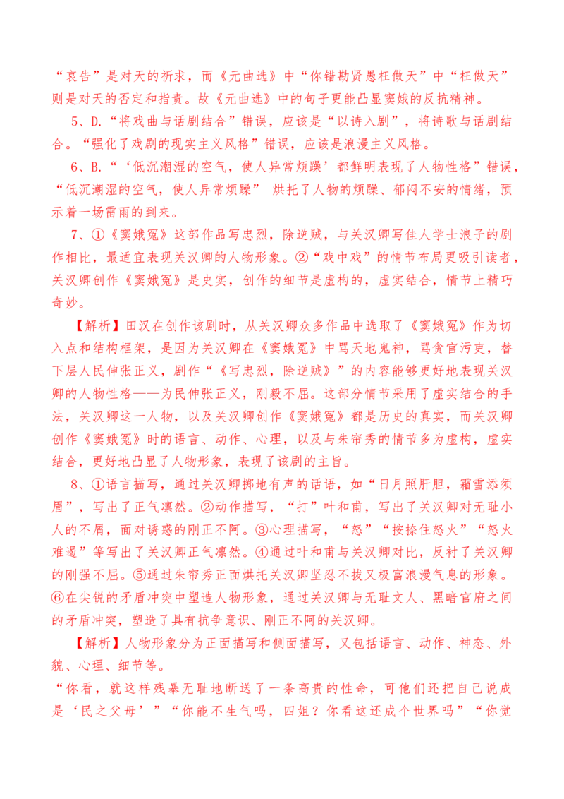 第4课《窦娥冤》（节选）-教考融合2022-2023学年高一下学期语文同步练习（统编版必修下册）解析版_E015高中全科试卷_语文试题_必修下_2.新版高中语文试卷必修下册_1.同步练习（63套）