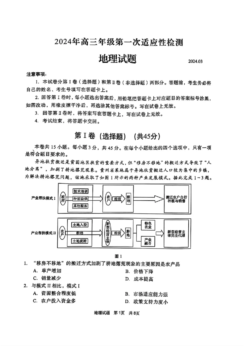 扫描件_地理试题_2024年3月_013月合集_2024届山东省青岛市高三年级第一次适应性检测_青岛市2024年高三年级第一次适应性检测（青岛一摸）地理_2024届山东省青岛市高三一模地理试题