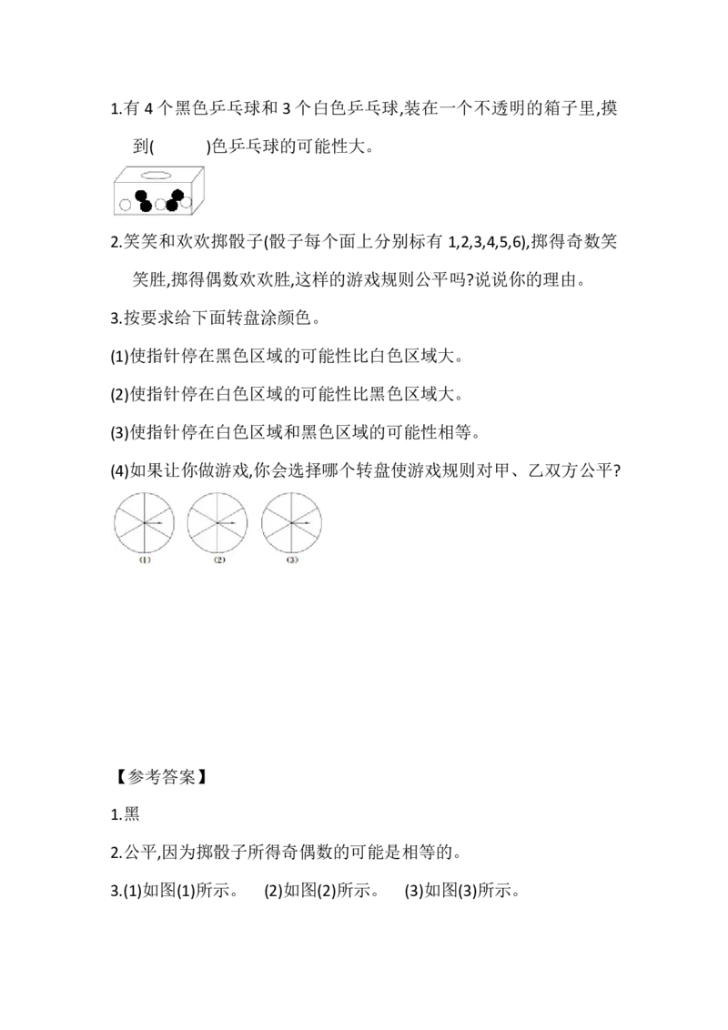 7.2设计公平的规则_小学1-6年级全部试卷_数学_五年级_3-10-3、小学五年级数学上册_3-10-3-2、练习题、作业、试题、试卷_北师大版_课时练_第七单元可能性