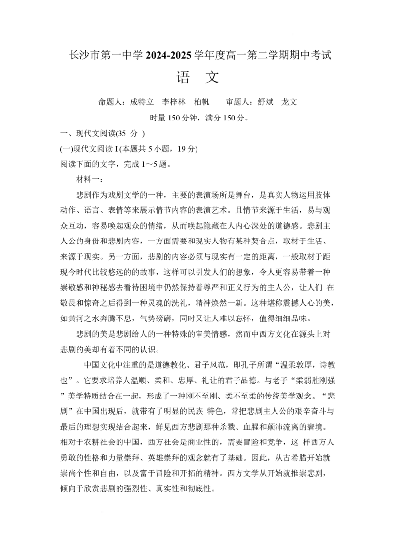 湖南省长沙市第一中学2024-2025学年高一下学期期中考试语文试卷Word版含解析_2024-2025高一（7-7月题库）_2025年05月试卷_0530湖南省长沙市第一中学2024-2025学年高一下学期期中考试