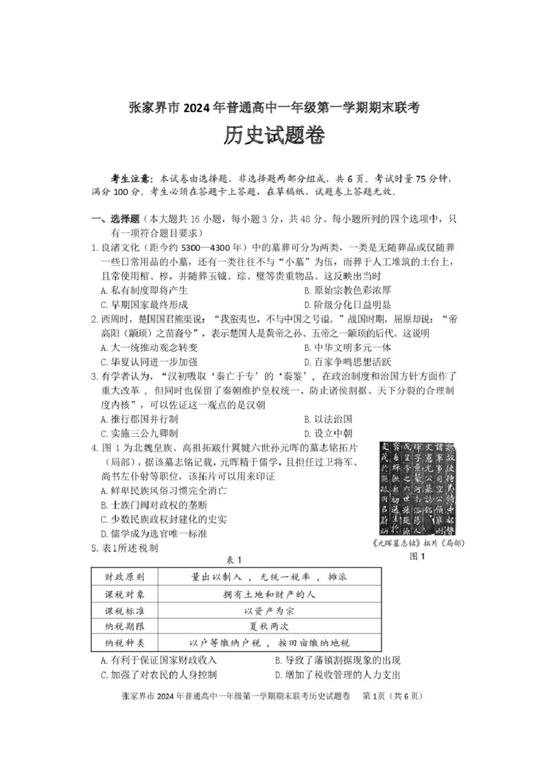 湖南省张家界市2024-2025学年高一上学期期末考试历史PDF版含答案_2024-2025高一（7-7月题库）_2025年01月试卷_0126湖南省张家界市2024-2025学年高一上学期期末考试