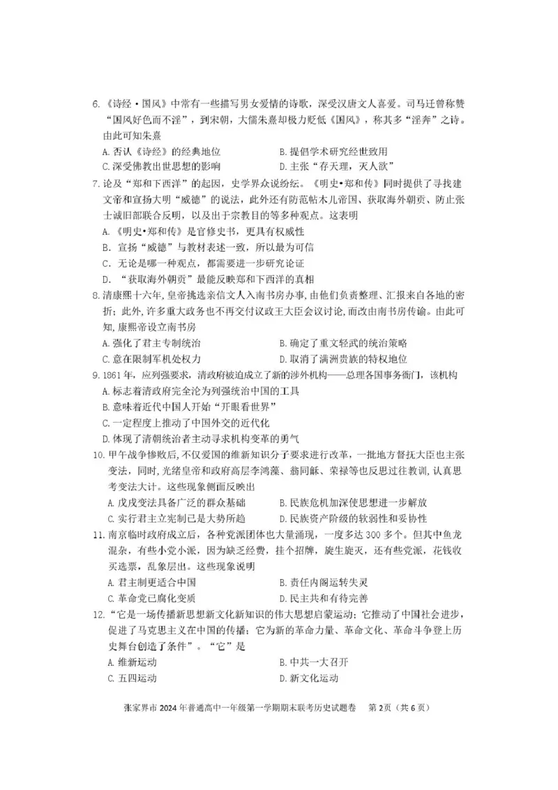 湖南省张家界市2024-2025学年高一上学期期末考试历史PDF版含答案_2024-2025高一（7-7月题库）_2025年01月试卷_0126湖南省张家界市2024-2025学年高一上学期期末考试