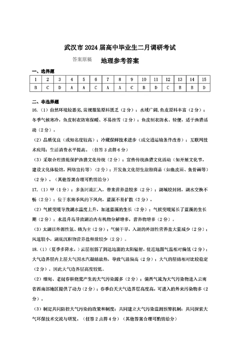 地理答案1_2024年3月_013月合集_2024届湖北省武汉市高三二月调研考试_2024届湖北省武汉市高三二月调研考试地理
