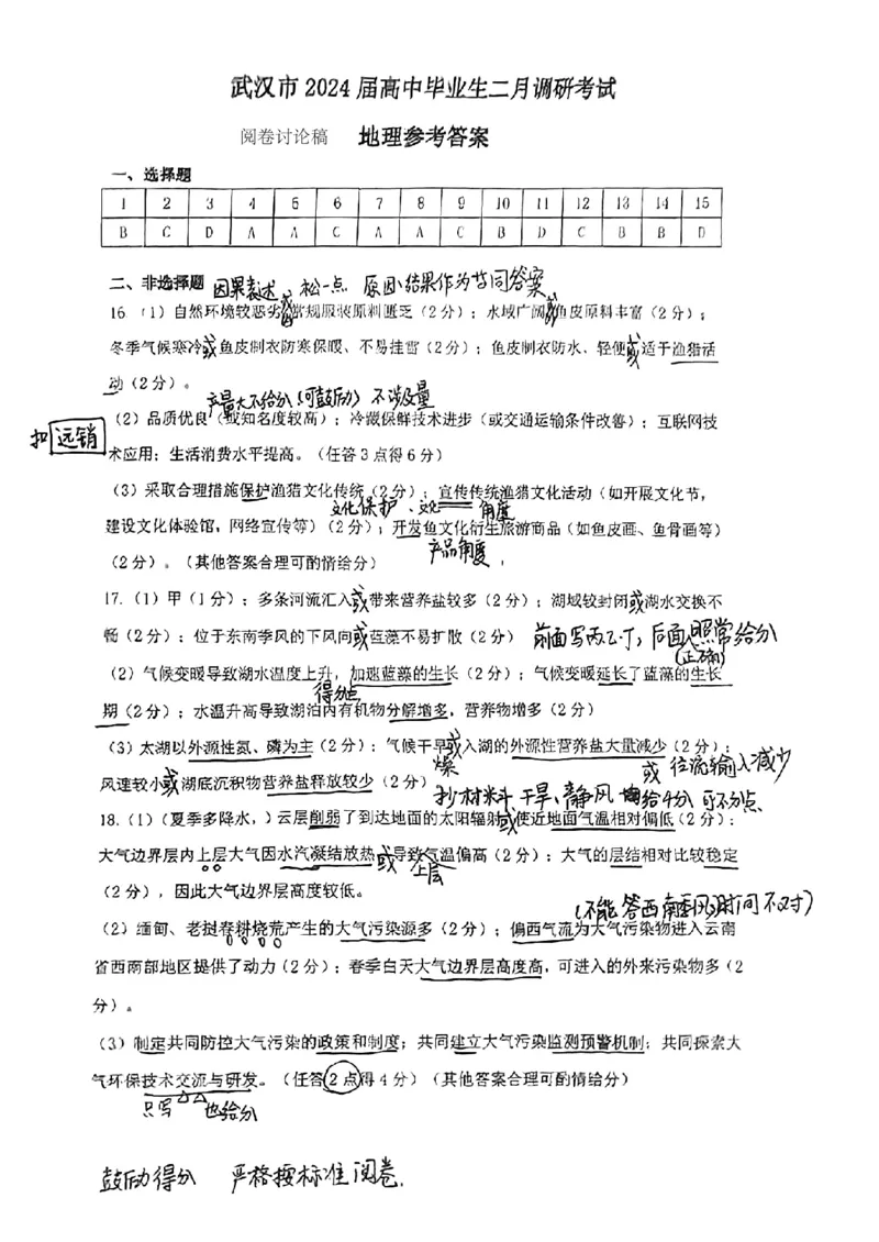 地理答案1_2024年3月_013月合集_2024届湖北省武汉市高三二月调研考试_2024届湖北省武汉市高三二月调研考试地理