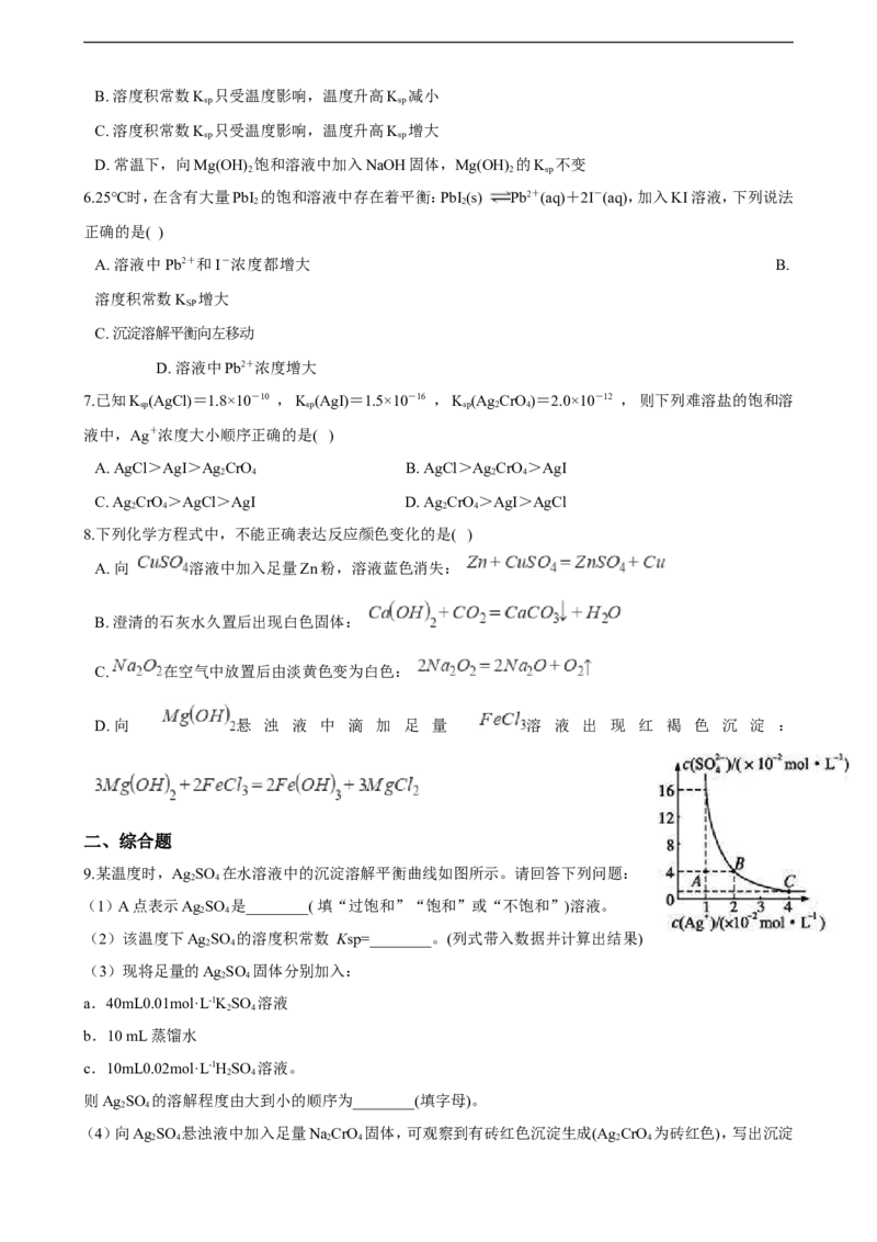 第三章第四节沉淀溶解平衡练习（含解析）_E015高中全科试卷_化学试题_选修1_3.新版人教版高中化学试卷选择性必修1_1.同步练习_3.同步练习（第三套）