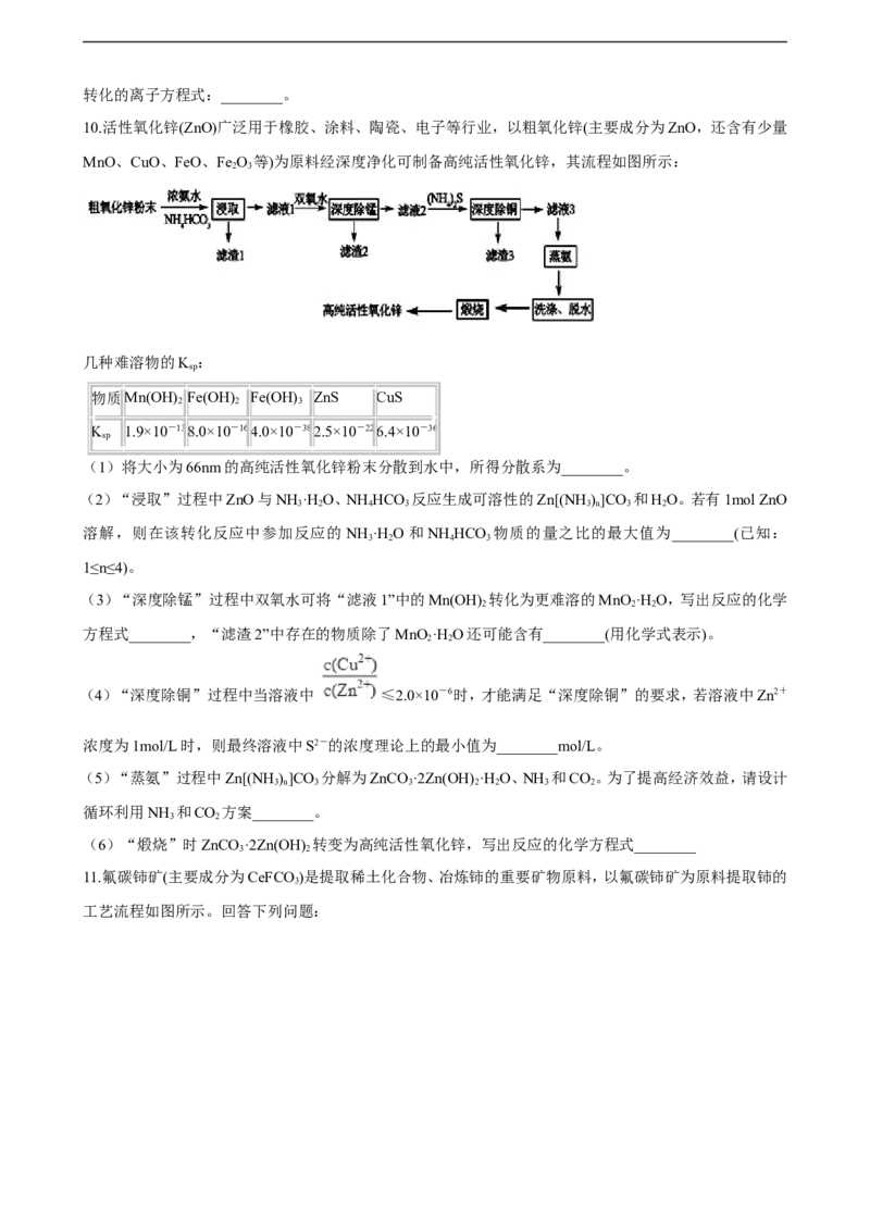 第三章第四节沉淀溶解平衡练习（含解析）_E015高中全科试卷_化学试题_选修1_3.新版人教版高中化学试卷选择性必修1_1.同步练习_3.同步练习（第三套）