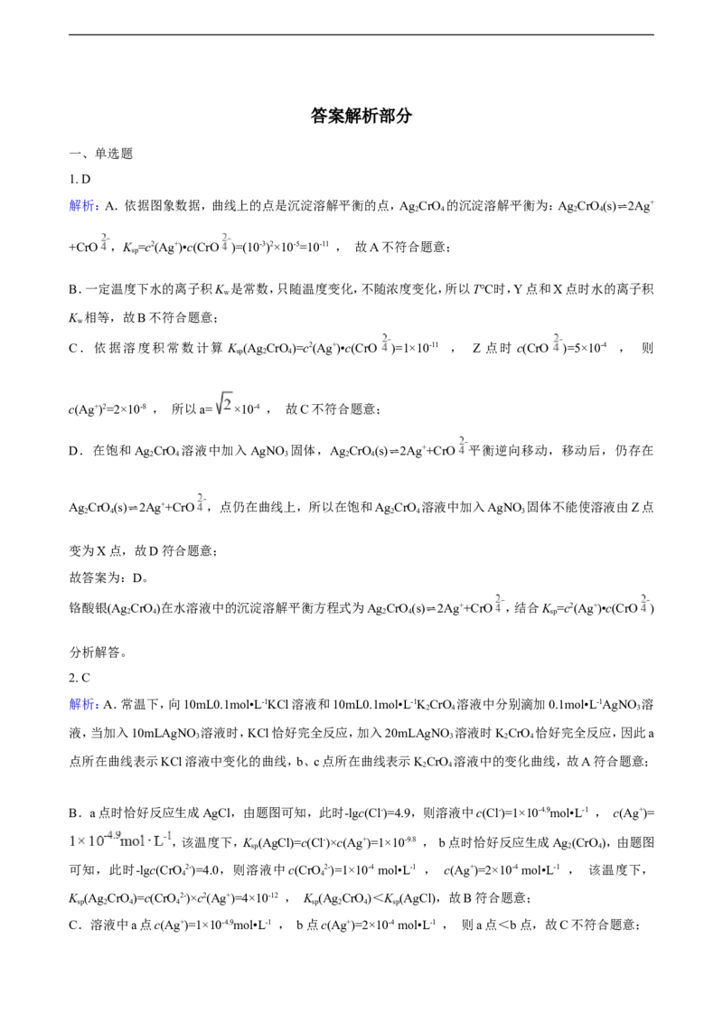 第三章第四节沉淀溶解平衡练习（含解析）_E015高中全科试卷_化学试题_选修1_3.新版人教版高中化学试卷选择性必修1_1.同步练习_3.同步练习（第三套）