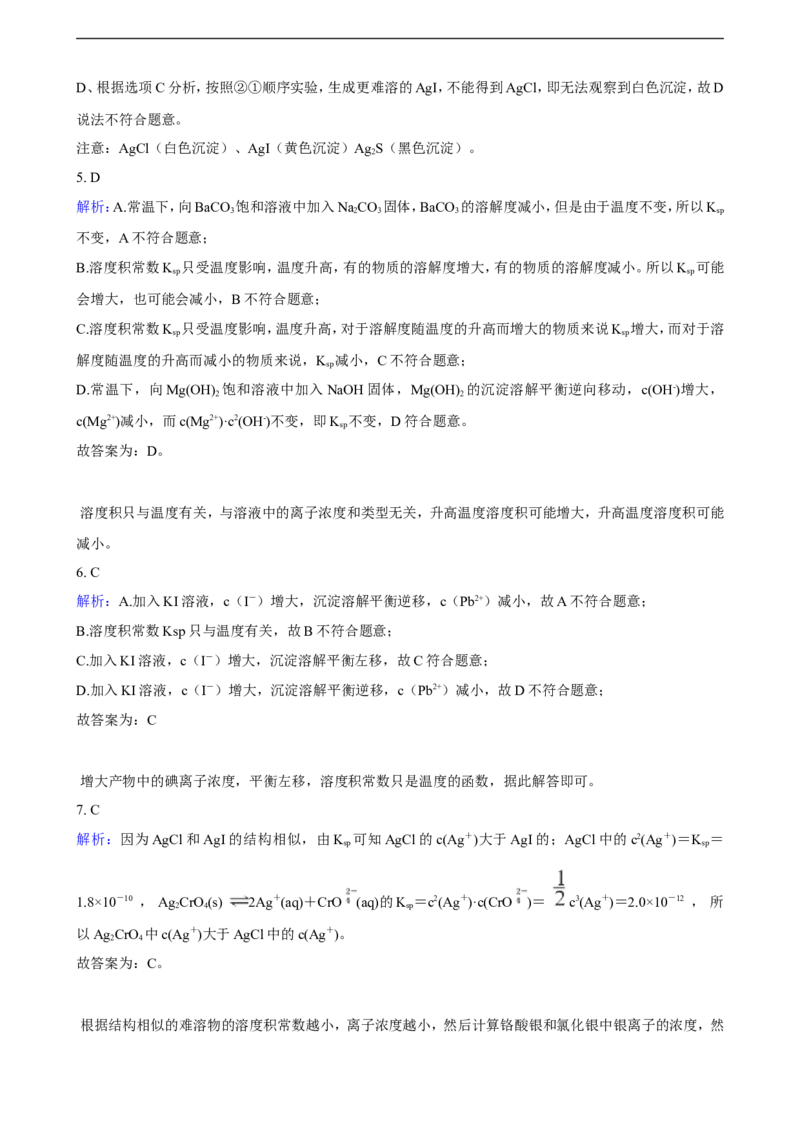第三章第四节沉淀溶解平衡练习（含解析）_E015高中全科试卷_化学试题_选修1_3.新版人教版高中化学试卷选择性必修1_1.同步练习_3.同步练习（第三套）