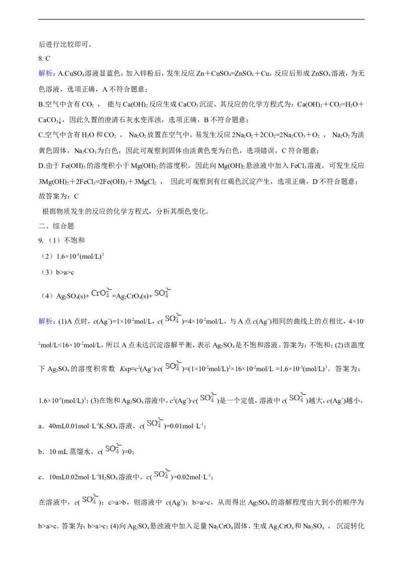 第三章第四节沉淀溶解平衡练习（含解析）_E015高中全科试卷_化学试题_选修1_3.新版人教版高中化学试卷选择性必修1_1.同步练习_3.同步练习（第三套）