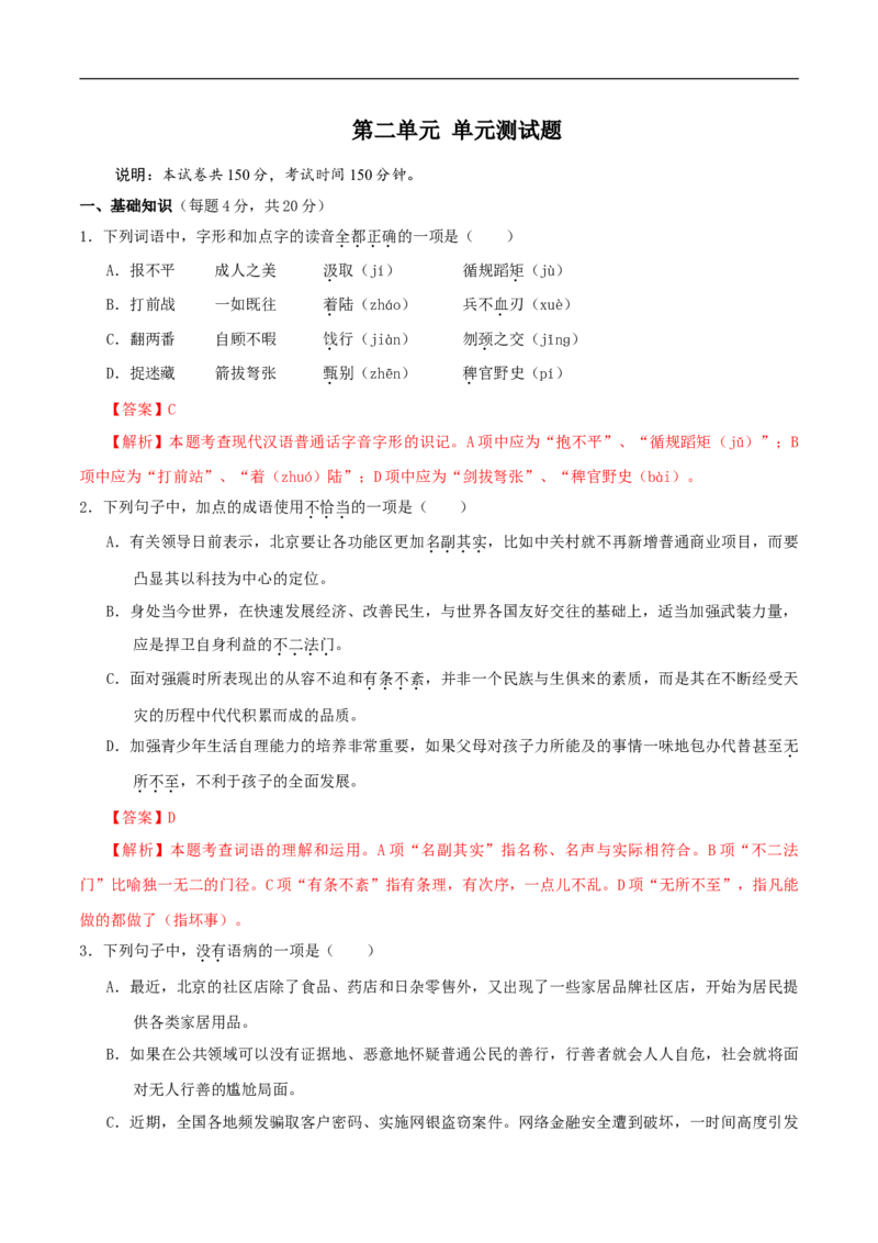 第二单元（单元测试）（2）（解析版）_E015高中全科试卷_语文试题_必修下_2.新版高中语文试卷必修下册_1.同步练习（63套）_同步练习2