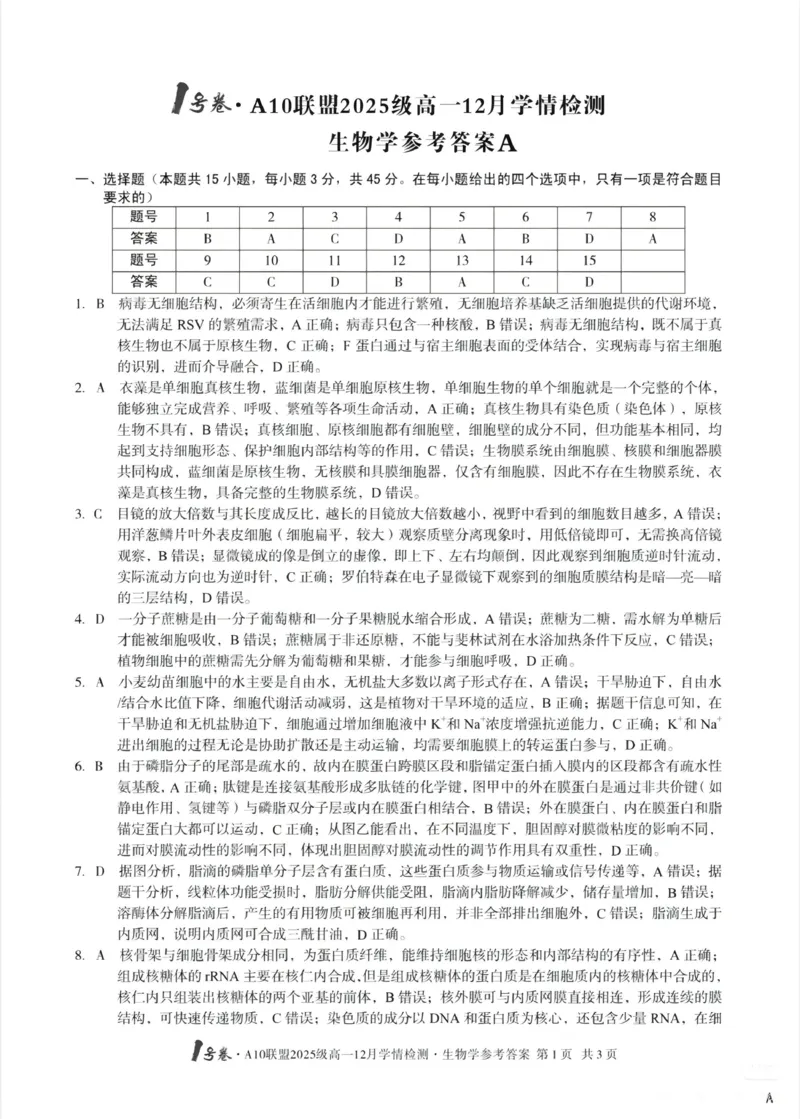 生物答案-安徽A10联盟2025级高一12月学情检测_2024-2025高一（7-7月题库）_2026年1月高一_260108安徽省1号卷&middot;A10联盟2025级高一12月学情检测