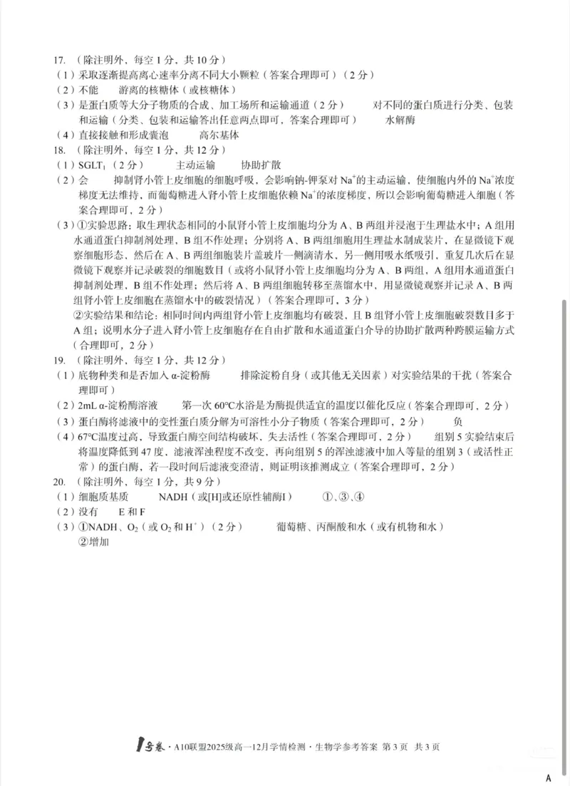 生物答案-安徽A10联盟2025级高一12月学情检测_2024-2025高一（7-7月题库）_2026年1月高一_260108安徽省1号卷&middot;A10联盟2025级高一12月学情检测