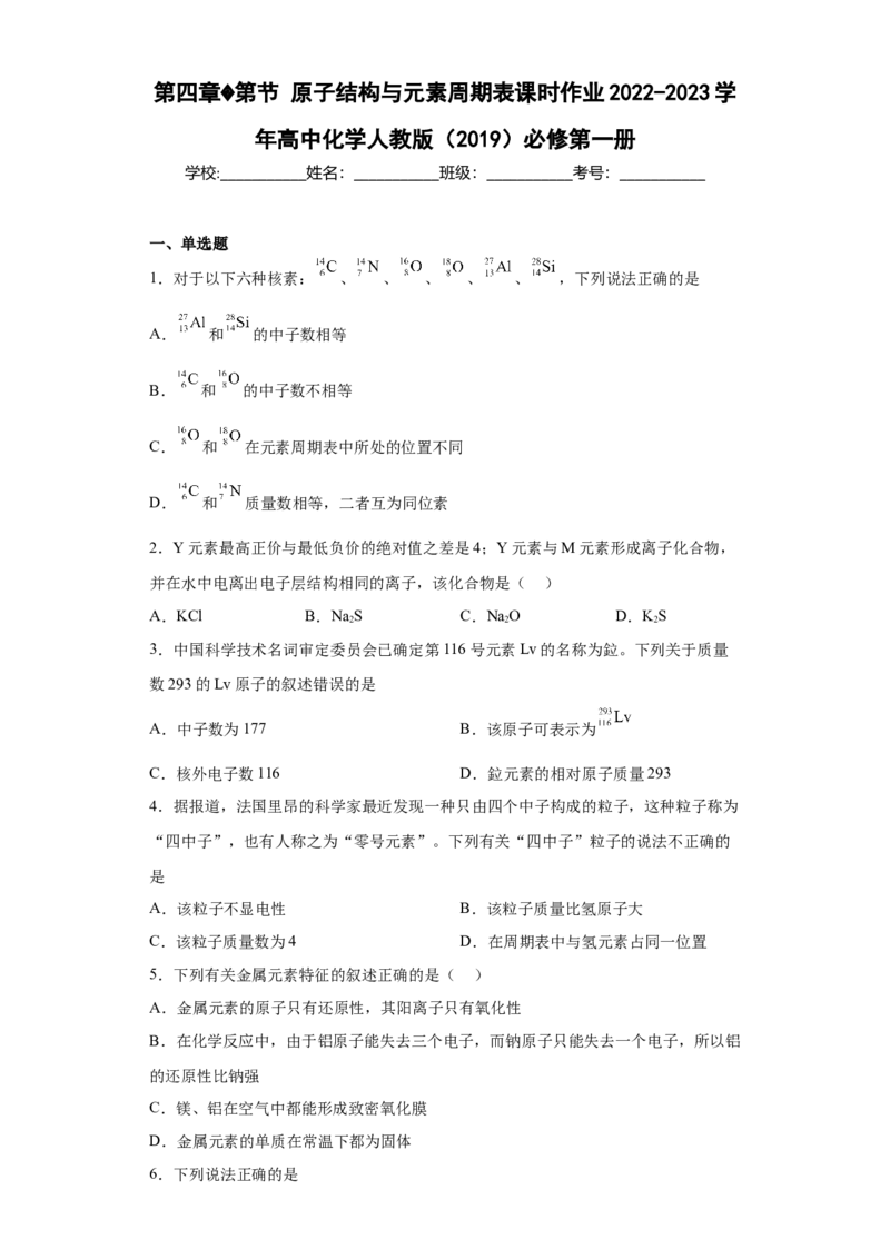 第四章第1节原子结构与元素周期表课时作业2022-2023学年上学期高一化学人教版（2019）必修第一册_E015高中全科试卷_化学试题_必修1_1.新版人教版高中化学试卷必修一_1.同步练习