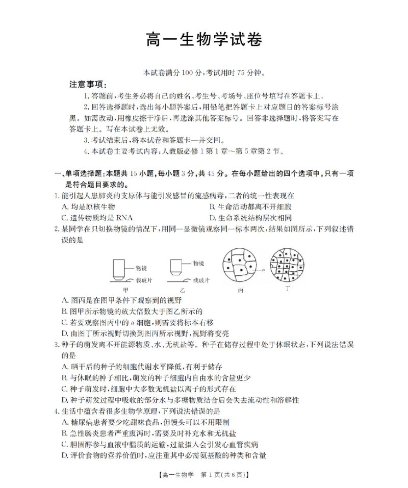 生物学_扫描版_2024-2025高一（7-7月题库）_2026年1月高一_260128四川省多校2025-2026学年高一上学期12月月考（全）