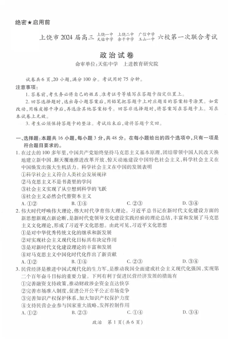 政治_2024年2月_01每日更新_05号_2024届江西上进教育高三一轮总复习验收考试_2024届江西上进教育2024届高三一轮总复习验收考试政治