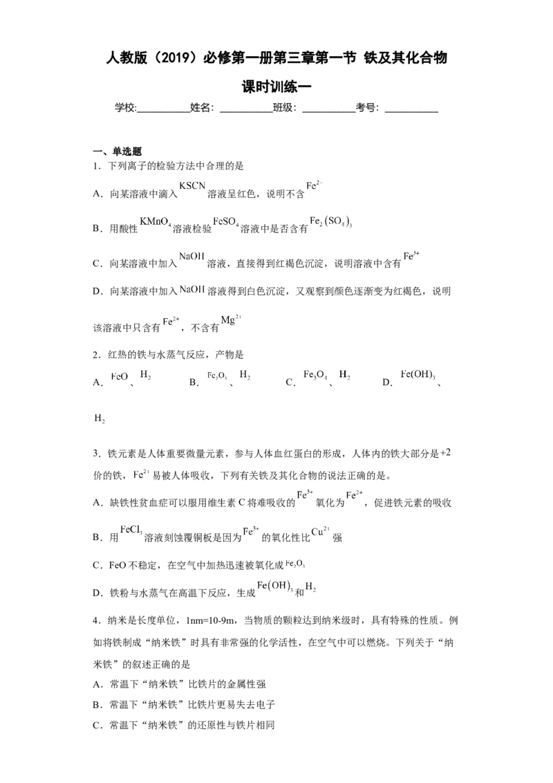第三章第一节铁及其化合物课时作业一2022-2023学年高一上学期化学人教版（2019）必修第一册_E015高中全科试卷_化学试题_必修1_1.新版人教版高中化学试卷必修一_1.同步练习