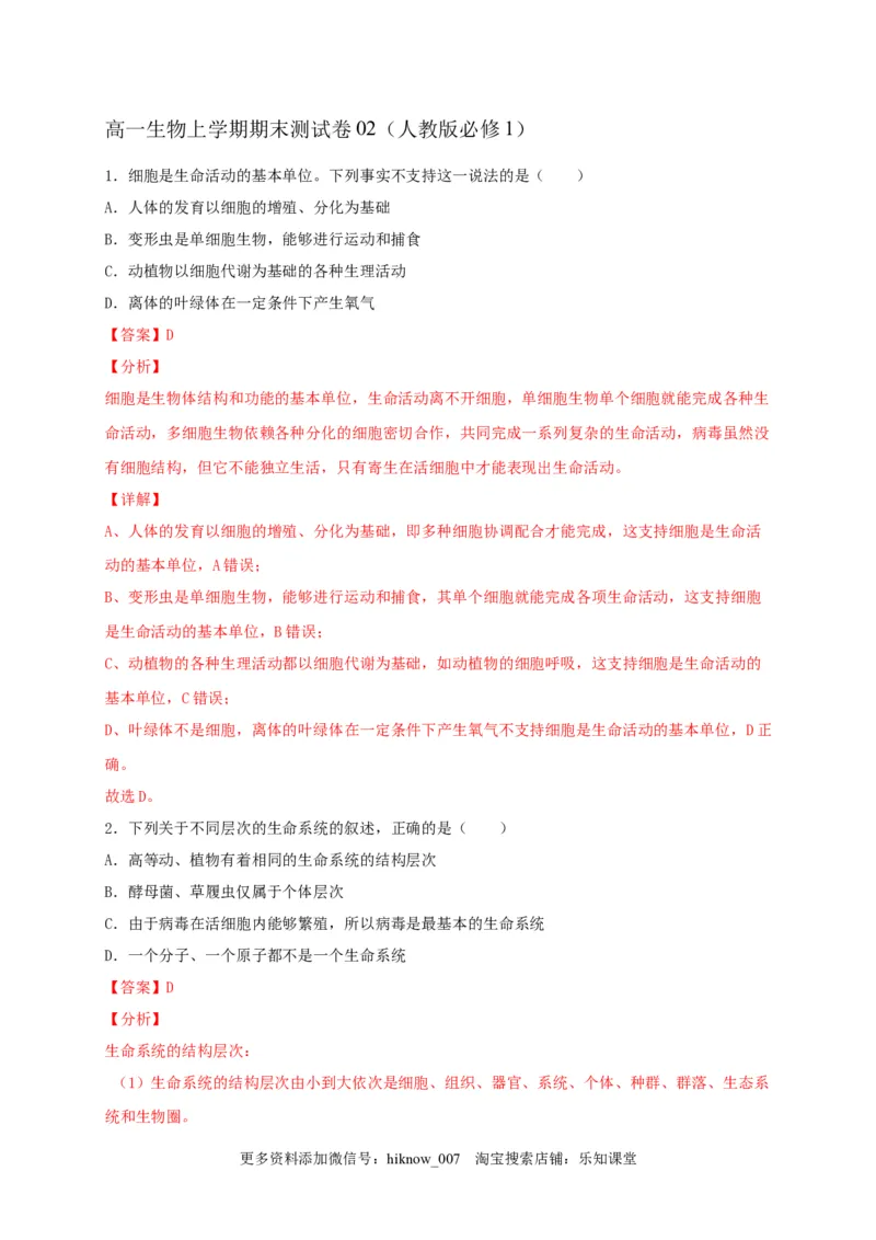 高一生物上学期期末测试卷02（人教版必修1）（解析版）_E015高中全科试卷_生物试题_必修1_4.期末试卷_1.模拟题_高一生物上学期期末测试卷02（人教版必修1）