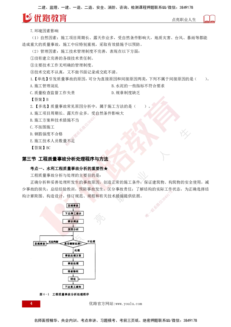 25年《质量控制（水利）》第6章（打印版）_监理工程师_2025监理工程师_2025年监理工程师SVIP_2025年监理水利控制SVIP_02-基础精讲✿高端面授✿深度强化