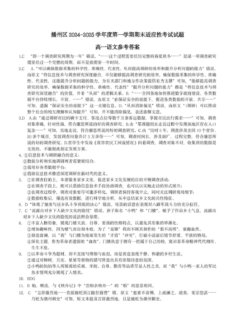 贵州省遵义市播州区2024-2025学年高一上学期1月期末适应性考试语文试卷（图片版，含答案）_2024-2025高一（7-7月题库）_2025年02月试卷