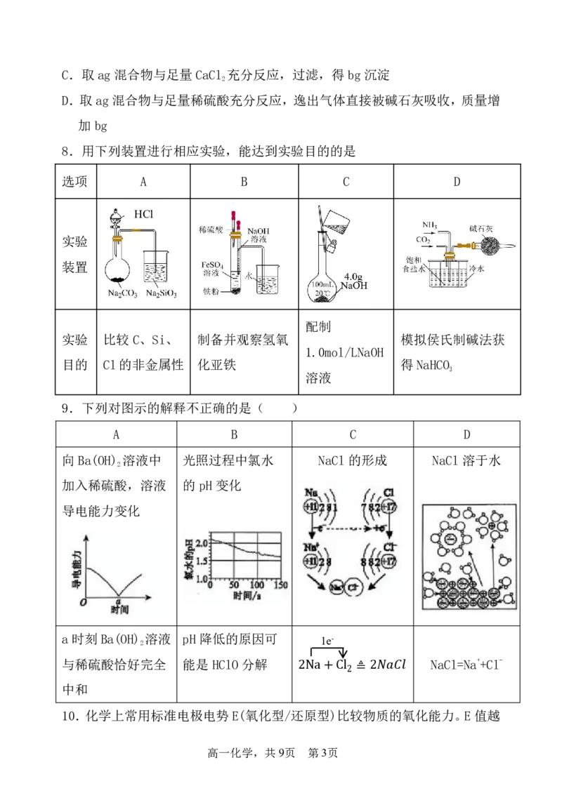 辽宁省七校协作体2024-2025学年高一下学期3月联考化学试卷（图片版，含答案）_2024-2025高一（7-7月题库）_2025年03月试卷_0308辽宁省七校协作体2024-2025学年高一下学期3月联考