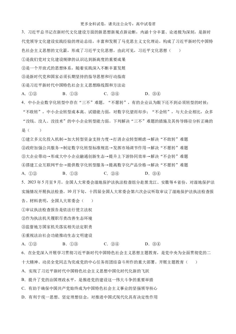 政治（九省联考考后提升卷，安徽）（原卷版）_2024年4月_其他_2024年1月新&ldquo;九省联考&rdquo;考后提升卷（原卷+解析）_2024年1月&ldquo;九省联考&rdquo;政治真题完全解读与考后提升