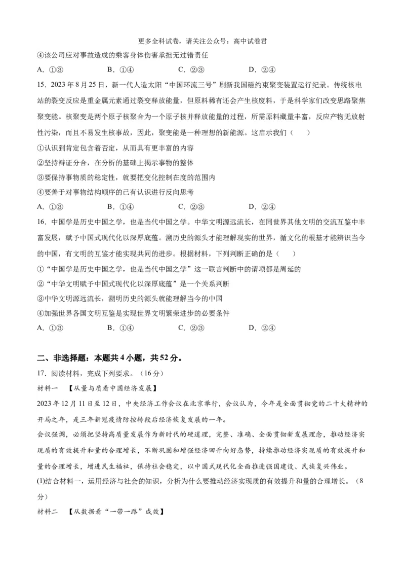 政治（九省联考考后提升卷，安徽）（原卷版）_2024年4月_其他_2024年1月新&ldquo;九省联考&rdquo;考后提升卷（原卷+解析）_2024年1月&ldquo;九省联考&rdquo;政治真题完全解读与考后提升