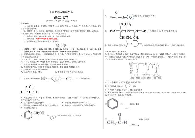 高二化学下学期期末测试卷（人教版2019选择性必修3）02（考试版)_E015高中全科试卷_化学试题_选修3_5.新版人教版高中化学试卷选择性必修3_4.期末试卷