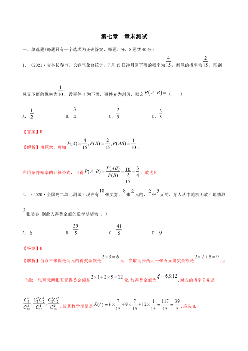 第七章章末测试（解析版）_E015高中全科试卷_数学试题_选修3_02.同步练习_同步练习（第二套）_第七章章末测试-高二数学一隅三反系列（人教A版2019选择性必修第三册）