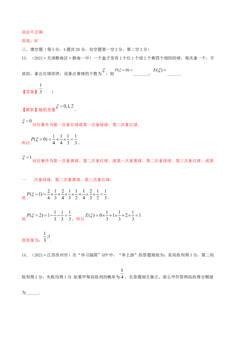 第七章章末测试（解析版）_E015高中全科试卷_数学试题_选修3_02.同步练习_同步练习（第二套）_第七章章末测试-高二数学一隅三反系列（人教A版2019选择性必修第三册）
