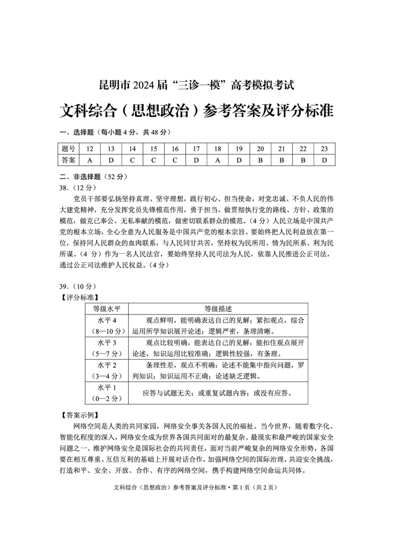 政治答案_2024年5月_01按日期_10号_2024届云南省昆明市&ldquo;三诊一模&rdquo;高三三模_2024届云南省昆明市高三5月市统考三诊一模考试文综试卷