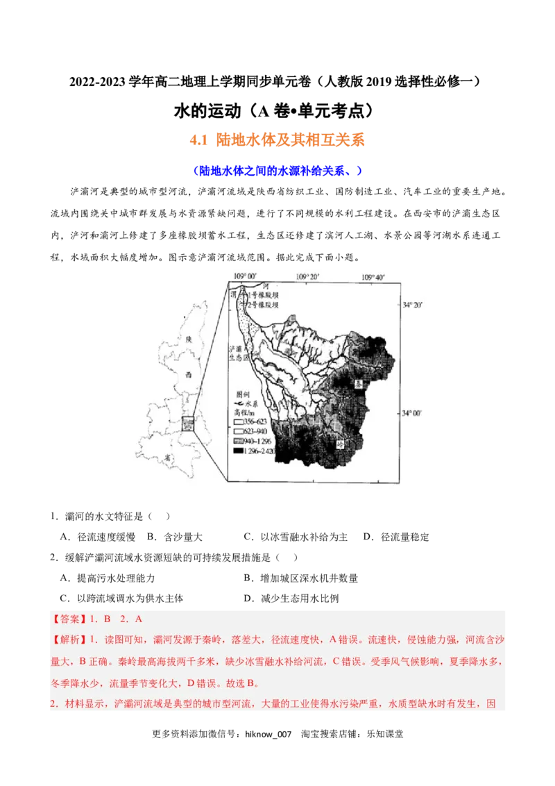 第四章水的运动（A卷&bull;单元考点）-2022-2023学年高二地理上学期同步单元卷（人教版2019选择性必修1）（解析版）_E015高中全科试卷_地理试题_选修1_1.单元测试