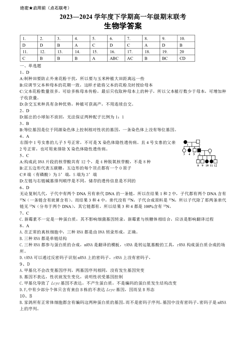 详解答案生物学高一2023―2024学年度下学期高一年级期末联考_2024-2025高一（7-7月题库）_2024年7月试卷_0727辽宁省部分高中2023-2024学年高一下学期期末点石联考