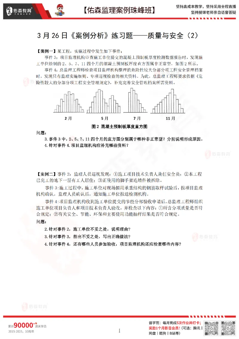 3月26日佑森监理案例珠峰班VIP作业_监理工程师_2025监理工程师_2025年监理工程师SVIP_2025年监理土建案例SVIP_02-基础精讲✿高端面授✿深度强化