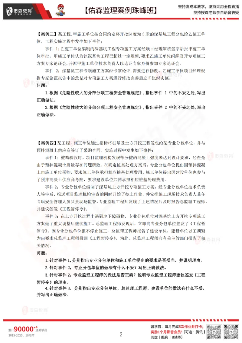 3月26日佑森监理案例珠峰班VIP作业_监理工程师_2025监理工程师_2025年监理工程师SVIP_2025年监理土建案例SVIP_02-基础精讲✿高端面授✿深度强化